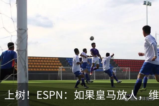 上树！ESPN：如果皇马放人，维尼修斯唯一可能的下家只有阿森纳