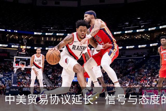 中美贸易协议延长：信号与态度的交换