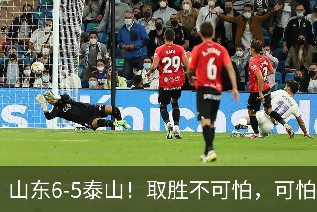 山东6-5泰山！取胜不可怕，可怕的是于金永赛后一番话，字字扎心