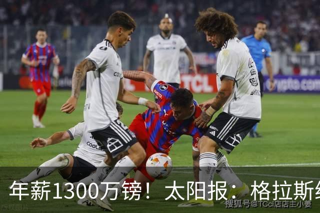 年薪1300万镑！太阳报：格拉斯纳将成为森林队史薪资最高的主帅