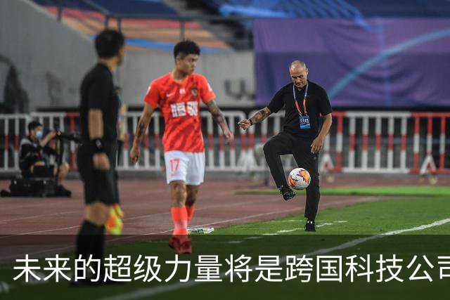未来的超级力量将是跨国科技公司，而非传统大国