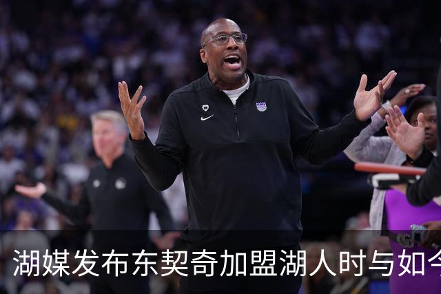 湖媒发布东契奇加盟湖人时与如今的体型对比照