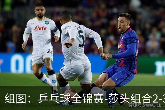 组图：乒乓球全锦赛-莎头组合2-3无缘决赛 孙颖莎奋力回球