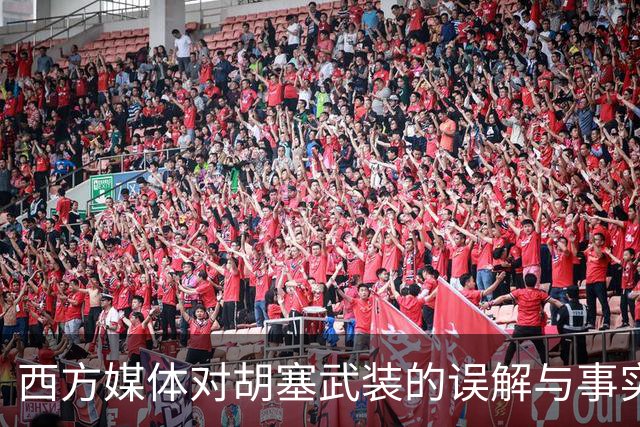 西方媒体对胡塞武装的误解与事实真相